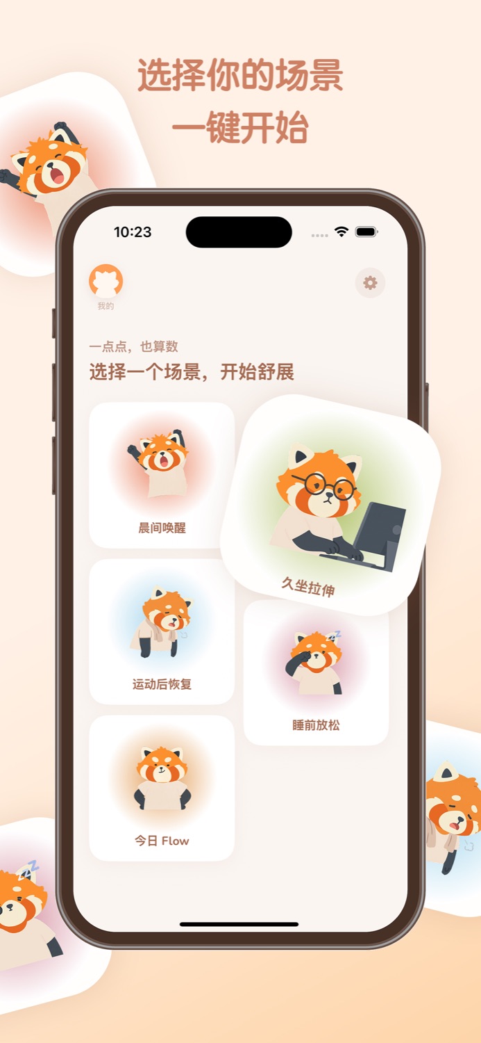 SooFlow — 小熊猫 Sooli 引导颈肩腰背拉伸动作